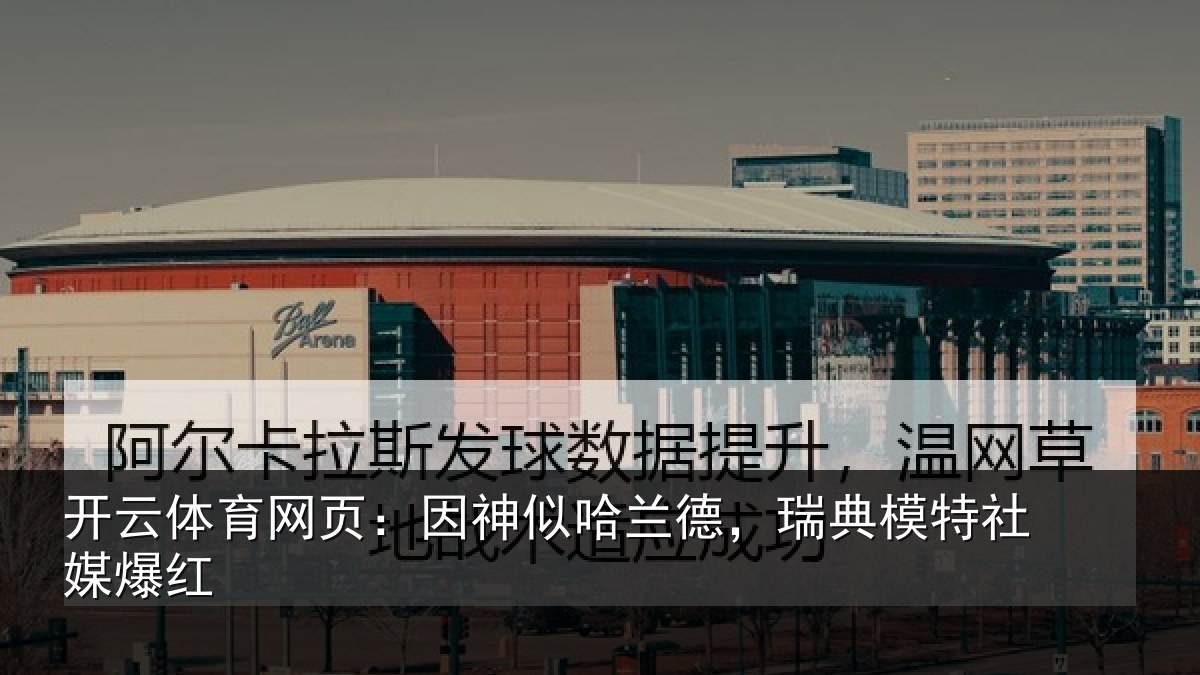 开云体育网页：因神相关情况社媒爆红