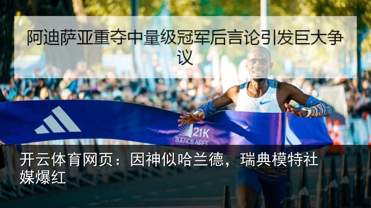 开云体育网页：因神似哈兰德，瑞典模特社媒爆红